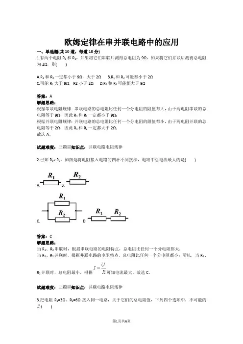 欧姆定律在串并联电路中的应用(含答案)