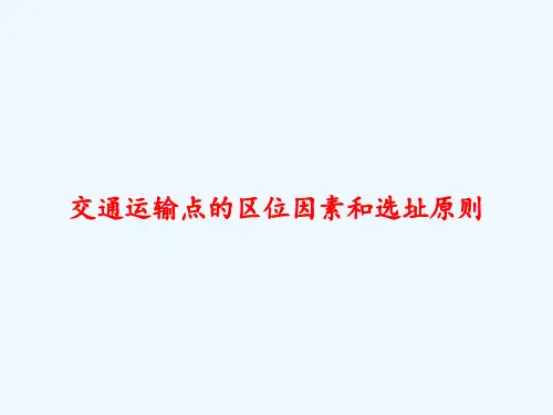 交通运输点的区位因素和选址原则-
