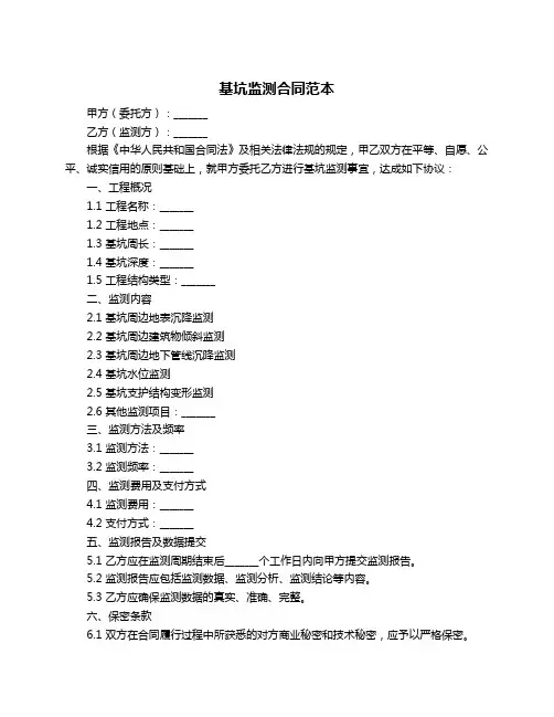 基坑监测合同范本