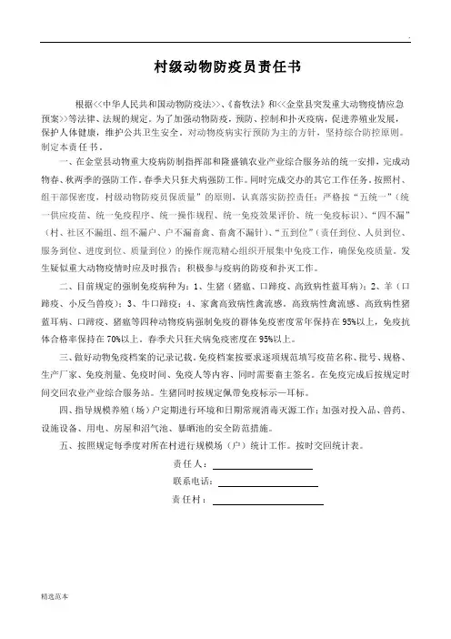 村级动物防疫员责任书