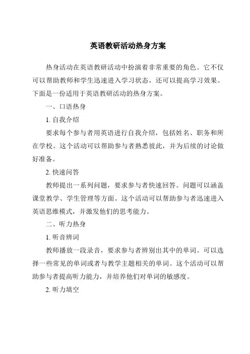 英语教研活动热身方案