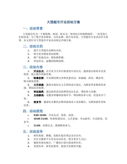 大型超市开业活动方案