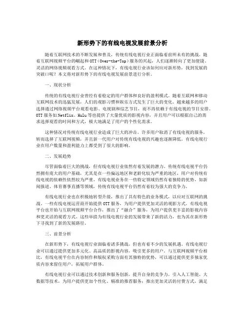 新形势下的有线电视发展前景分析