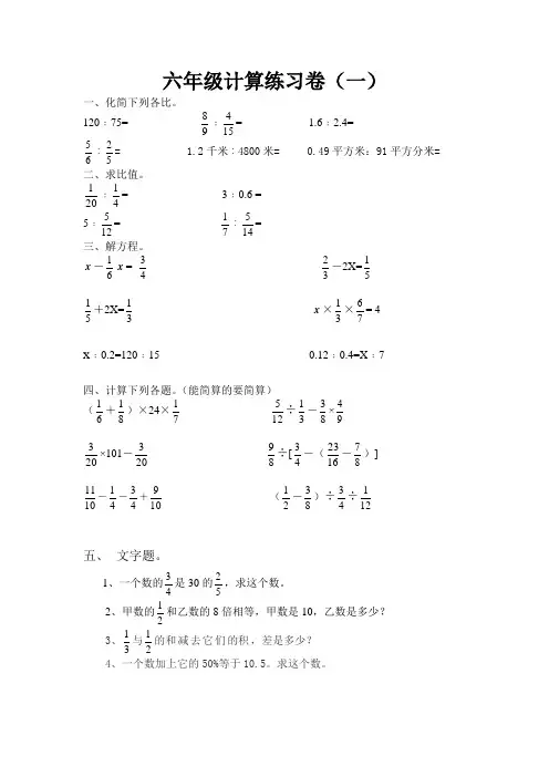六年级计算练习卷(一)