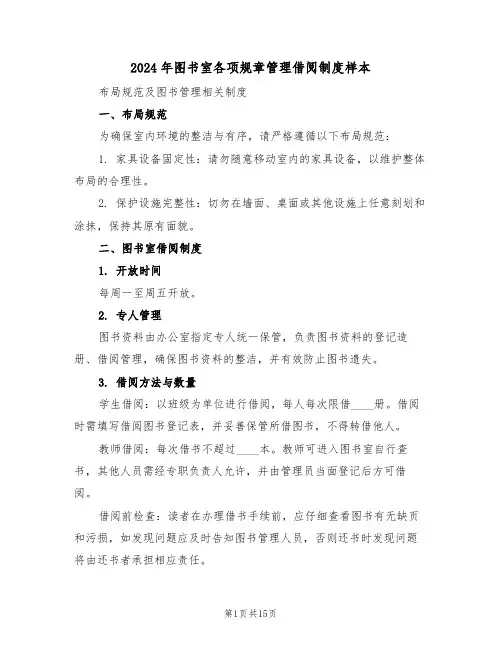 2024年图书室各项规章管理借阅制度样本（五篇）