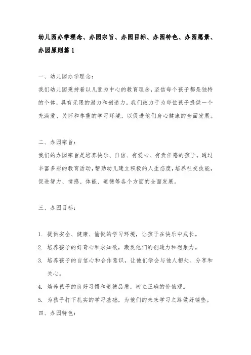 幼儿园办学理念、办园宗旨、办园目标、办园特色、办园愿景、办园原则3篇