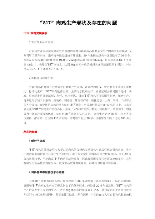 “817”肉鸡生产现状及存在的问题