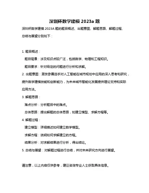 深圳杯数学建模2023a题