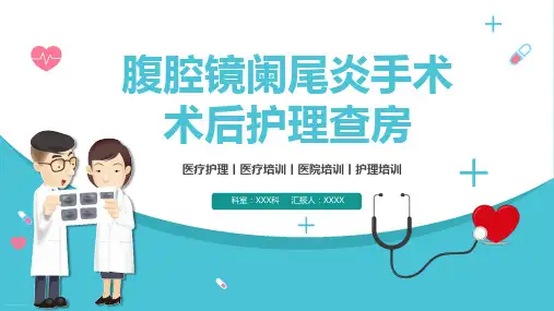 腹腔镜阑尾炎手术术后护理查房ppt【24页】