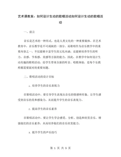 艺术课教案：如何设计生动的歌唱活动