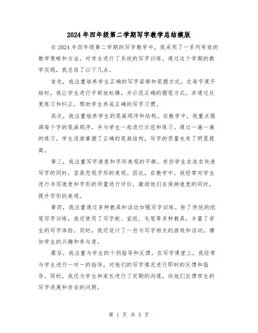 2024年四年级第二学期写字教学总结模版（2篇）