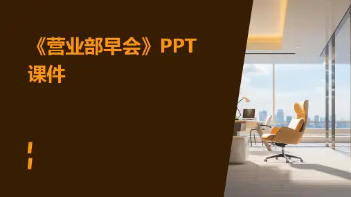 《营业部早会》课件