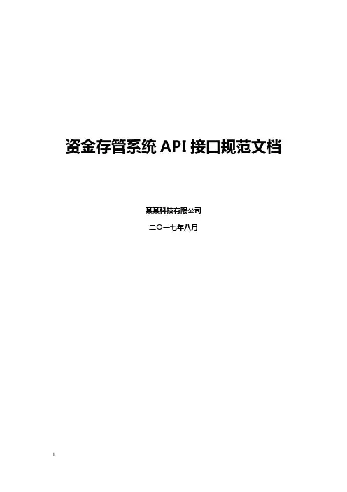 资金存管系统API接口规范文档示例