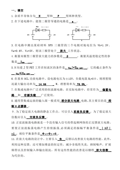 电子技术基础(模拟部分)习题答案