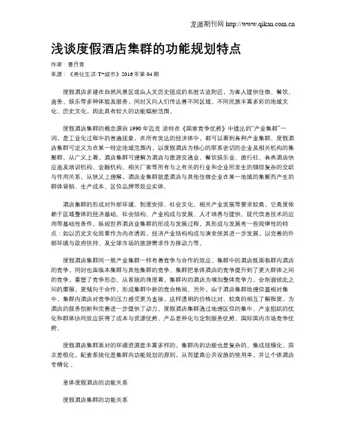 浅谈度假酒店集群的功能规划特点