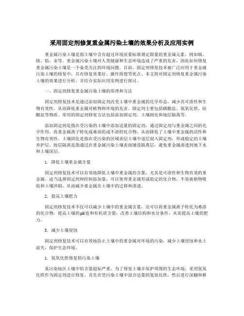 采用固定剂修复重金属污染土壤的效果分析及应用实例