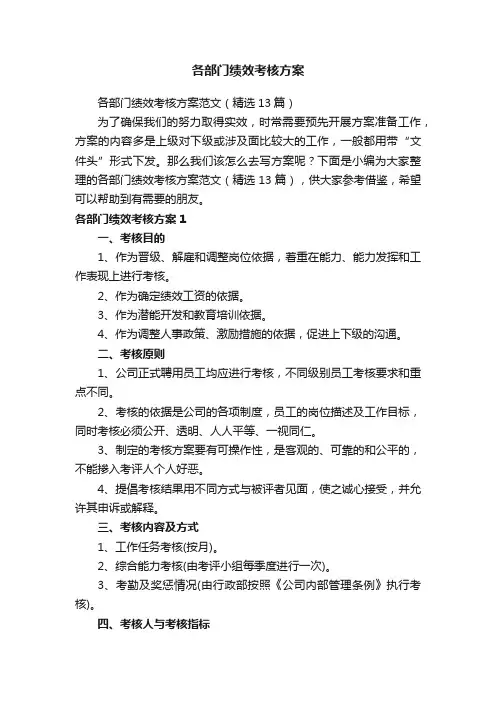 各部门绩效考核方案范文（精选13篇）