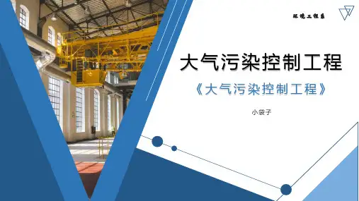 大气污染控制工程-第六章-颗粒物污染控制技术【环境工程系】全文