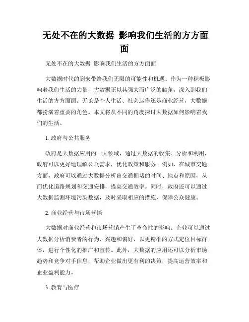  无处不在的大数据  影响我们生活的方方面面