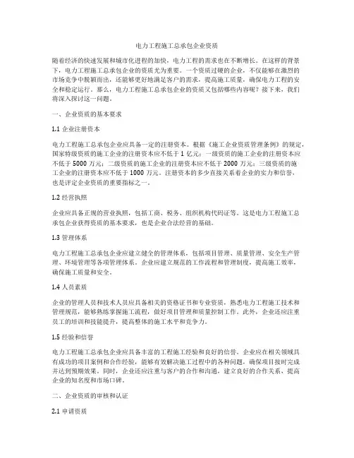 电力工程施工总承包企业资质