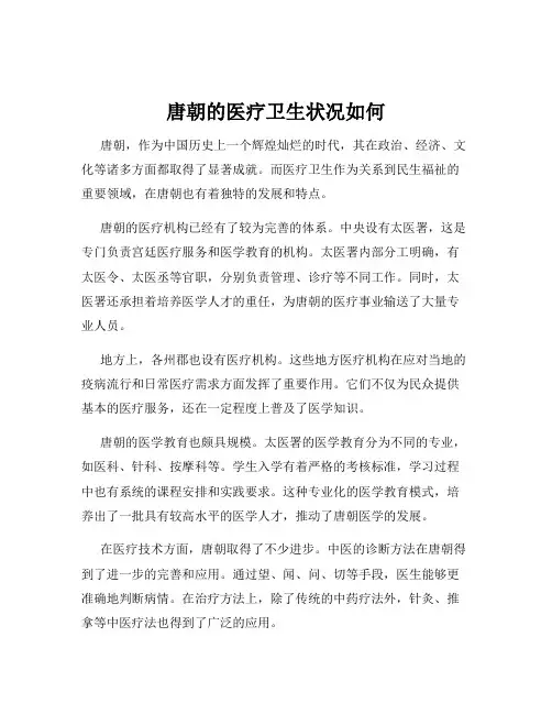 唐朝的医疗卫生状况如何