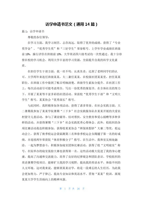 访学申请书范文(通用14篇)