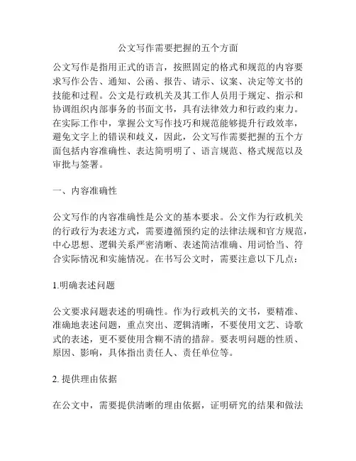 公文写作需要把握的五个方面