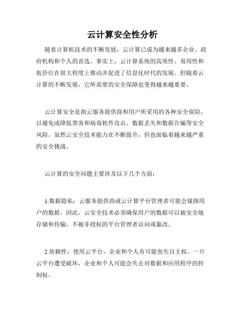 云计算安全性分析