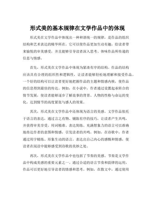 形式美的基本规律在文学作品中的体现