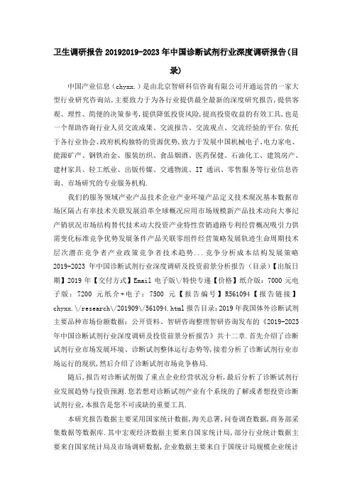 卫生调研报告2019 20192023年中国诊断试剂行业深度调研报告(目录) 精品