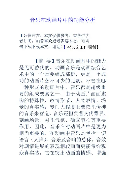 音乐在动画片中的功能分析