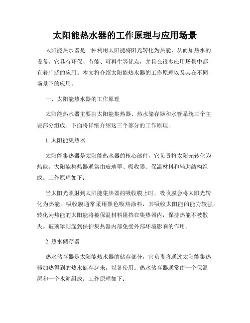 太阳能热水器的工作原理与应用场景