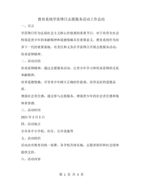 教育系统学雷锋日志愿服务活动工作总结