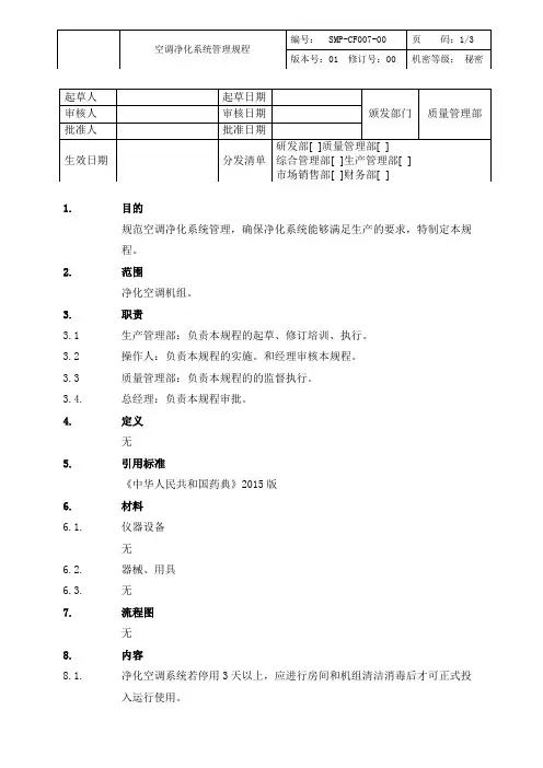 空调净化系统管理标准