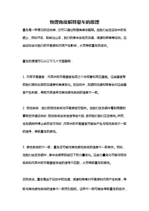 物理角度解释晕车的原理