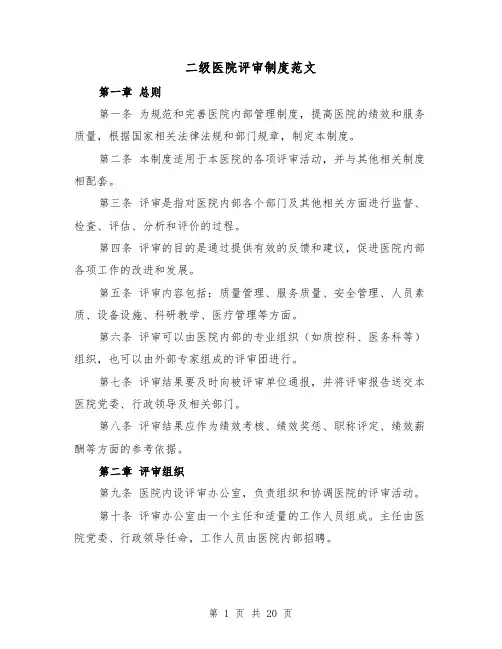 二级医院评审制度范文（4篇）