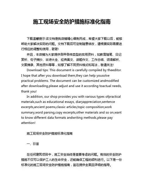 施工现场安全防护措施标准化指南