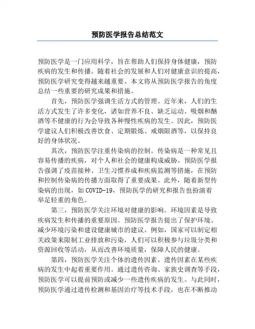 预防医学报告总结范文