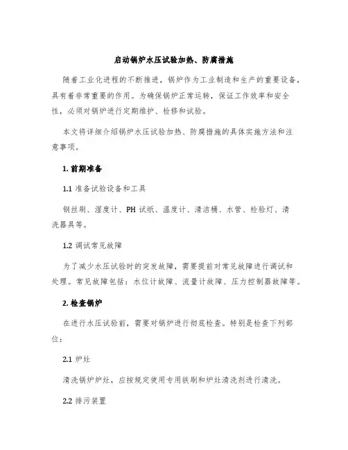 启动锅炉水压试验加热、防腐措施
