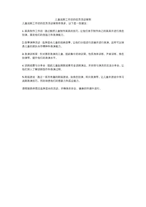 儿童戏剧工作坊的优秀活动案例