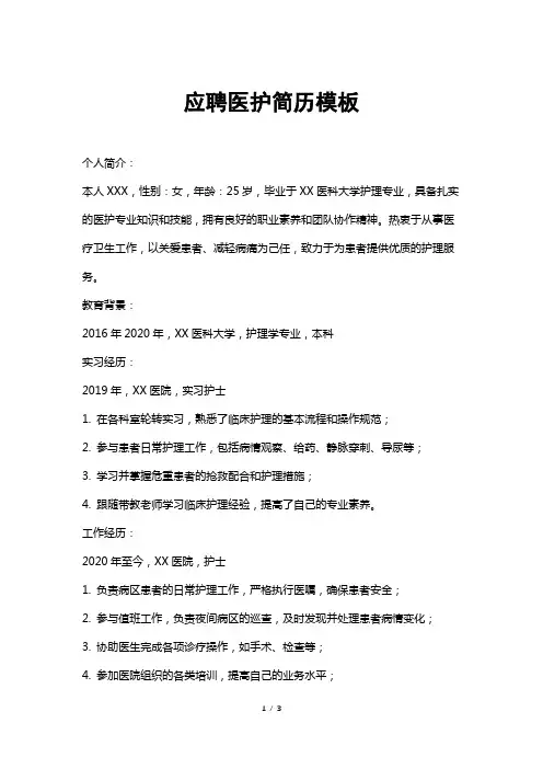 应聘医护简历模板