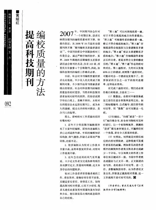 提高科技期刊编校质量的方法