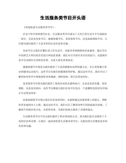 生活服务类节目开头语