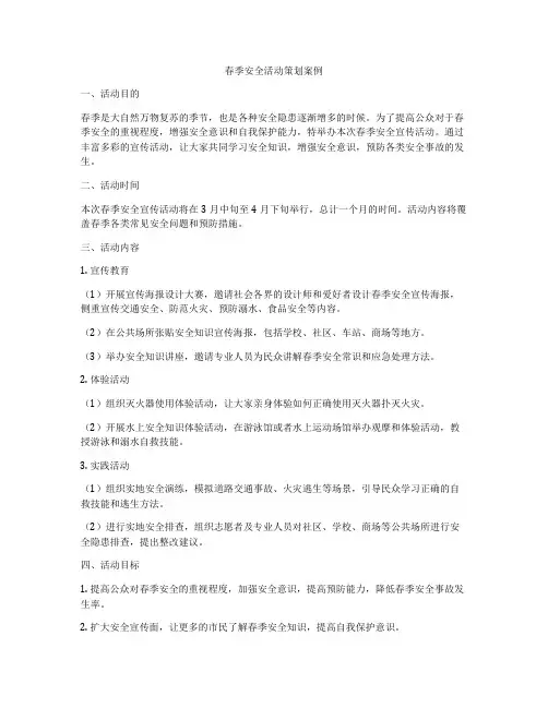 春季安全活动策划案例