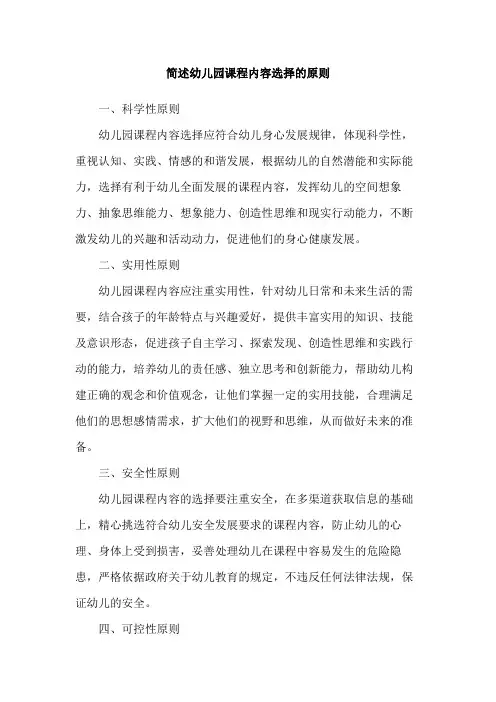 简述幼儿园课程内容选择的原则