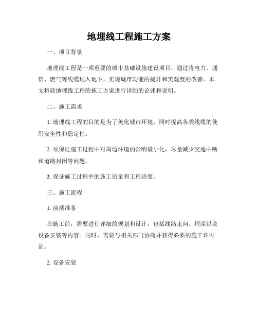 地埋线工程施工方案