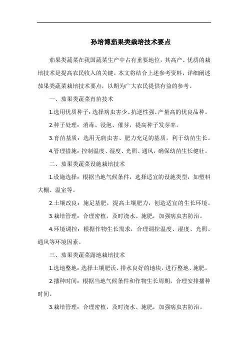 孙培博茄果类栽培技术要点