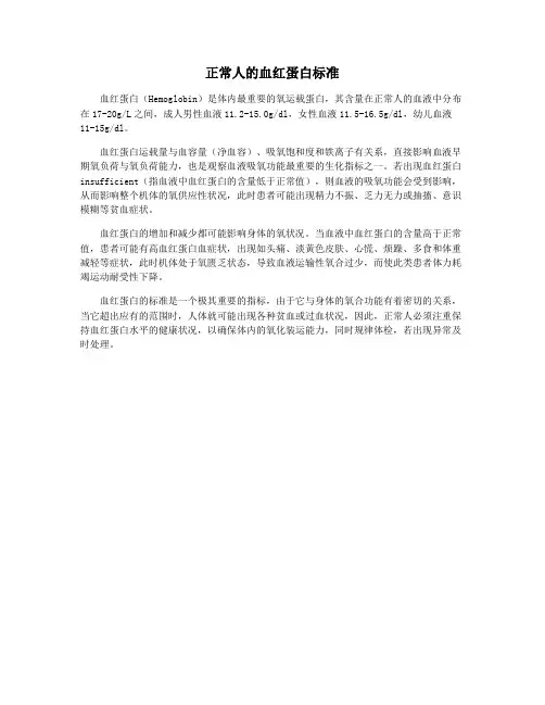 正常人的血红蛋白标准