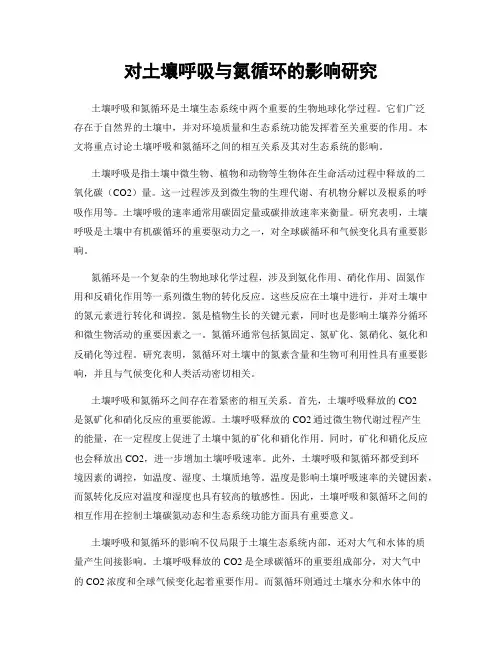 对土壤呼吸与氮循环的影响研究