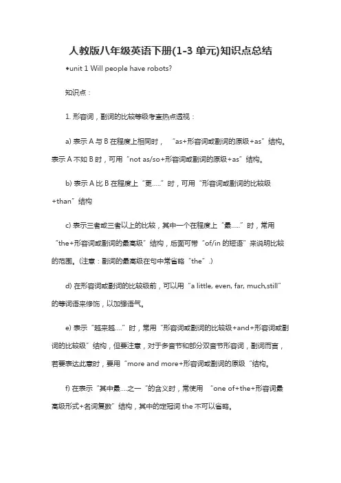 人教版八年级英语下册(1-3单元)知识点总结